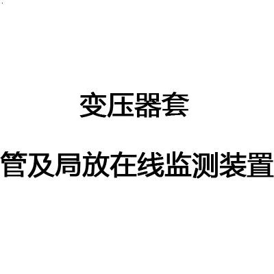 变压器套管及局放在线监测装置